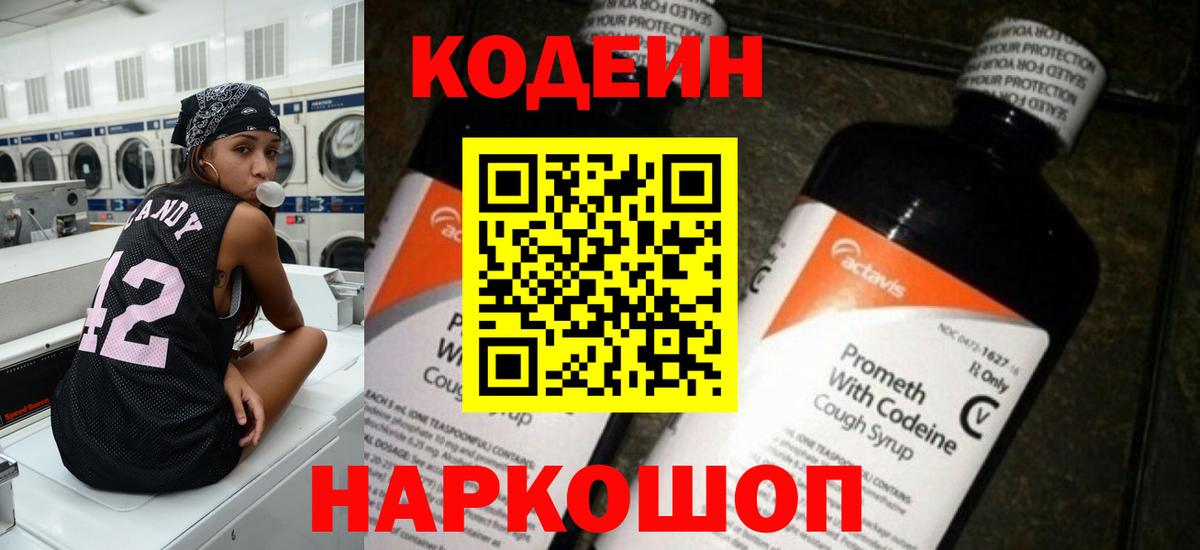 Codein напиток Lean (лин) Чехов